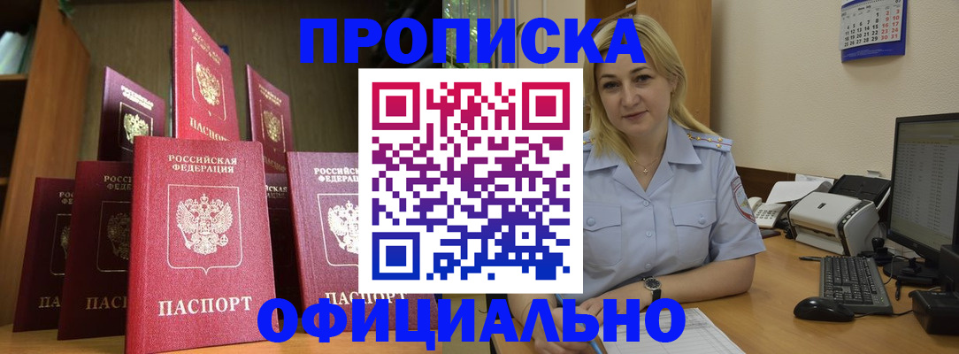 прописка законно в Лакинске
